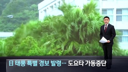 日, 태풍 ‘산산’ 접근에 특별 경보 발령…도요타 가동 중단