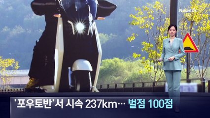 ‘포우토반’서 시속 237km 초과속…벌점 100점