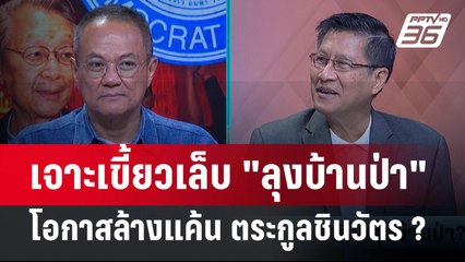 Exclusive Talk | วิเคราะห์เกม "บิ้กป้อม" เตรียมล้างแค้น "ทักษิณ ชินวัตร" | คุยข้ามช็อต