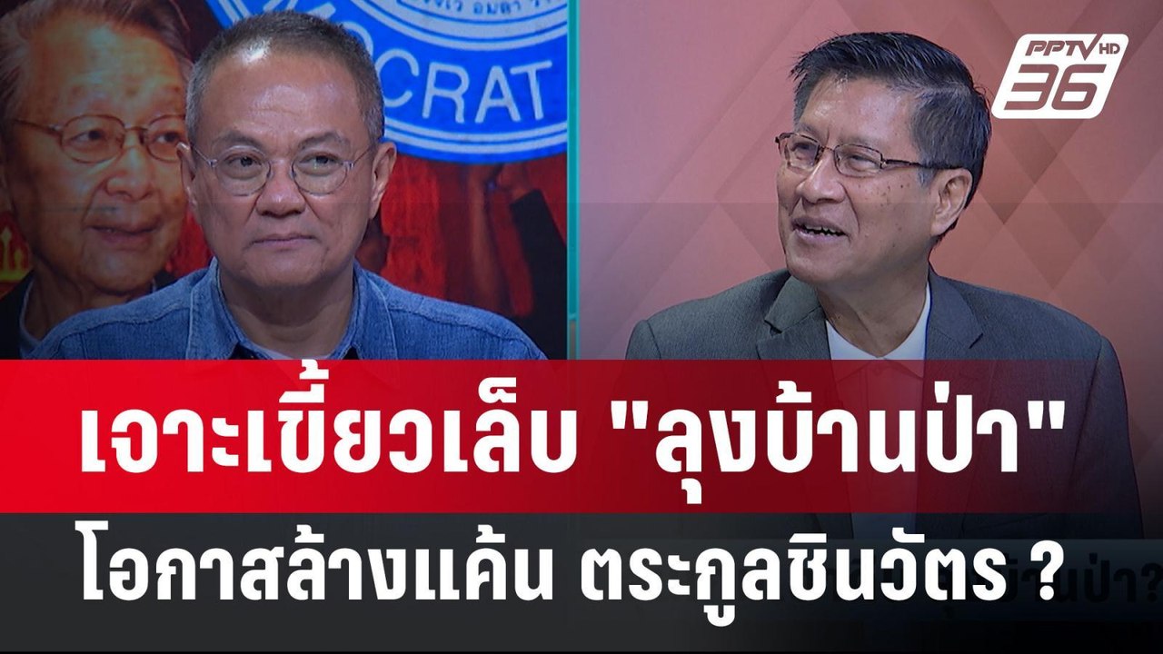 Exclusive Talk | วิเคราะห์เกม "บิ้กป้อม" เตรียมล้างแค้น "ทักษิณ ชินวัตร" | คุยข้ามช็อต
