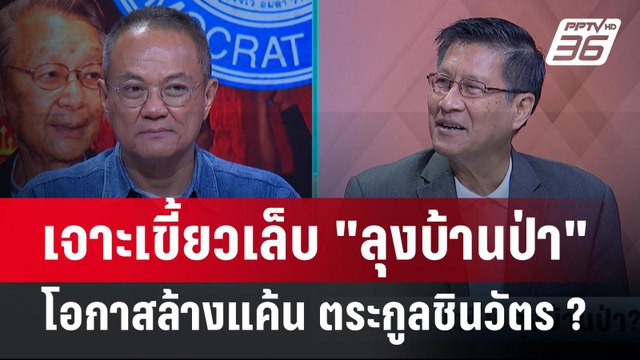Exclusive Talk | วิเคราะห์เกม บิ้กป้อม เตรียมล้างแค้น ทักษิณ ชินวัตร | คุยข้ามช็อต