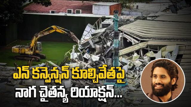 Hydra.. N Convention కూల్చివేతపై స్పందించిన నాగ చైతన్య | Filmibeat Telugu