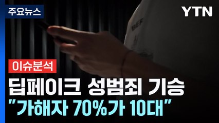 '지인 능욕' 딥페이크 성범죄 기승..."가해자 70%가 10대" / YTN