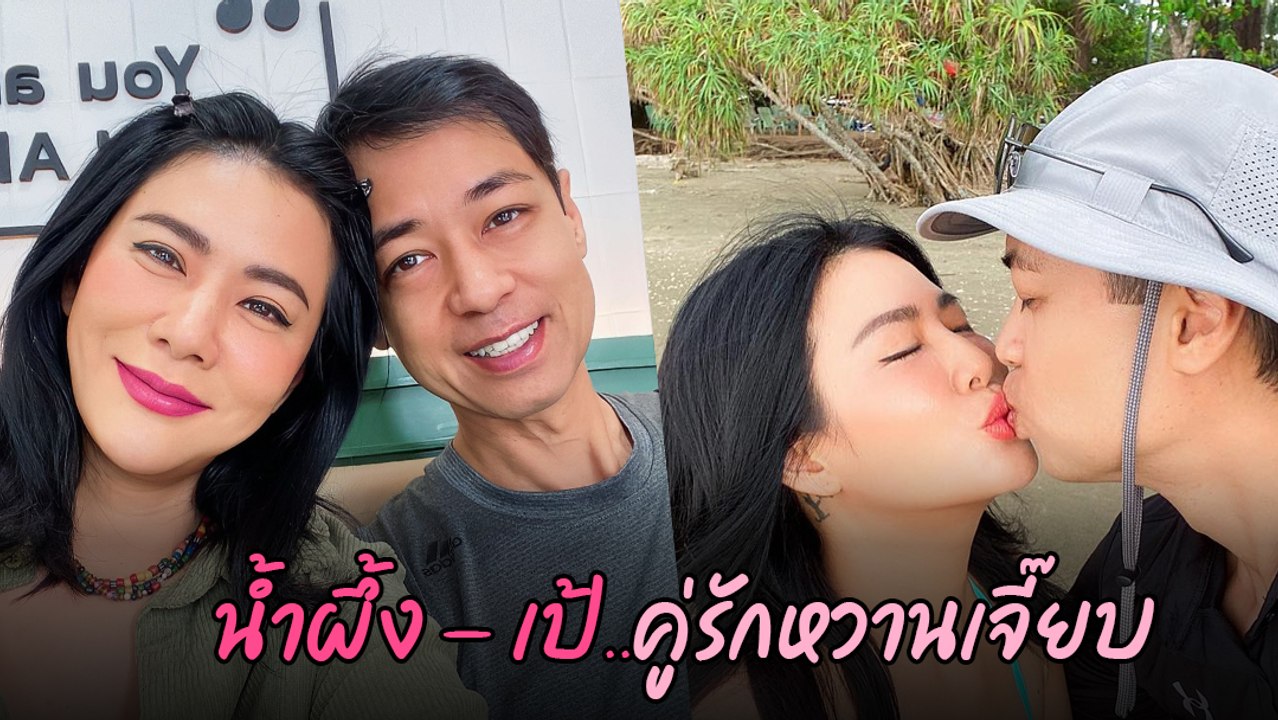 น้ำผึ้ง - เป้ ฐิติ น้องชาย ป๊อบ อารียา คบกันกว่...