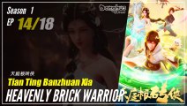【Tian Ting Banzhuan Xia】  Season 1 Eps. 14  - Heavenly Brick Warrior | Donghua - 1080P