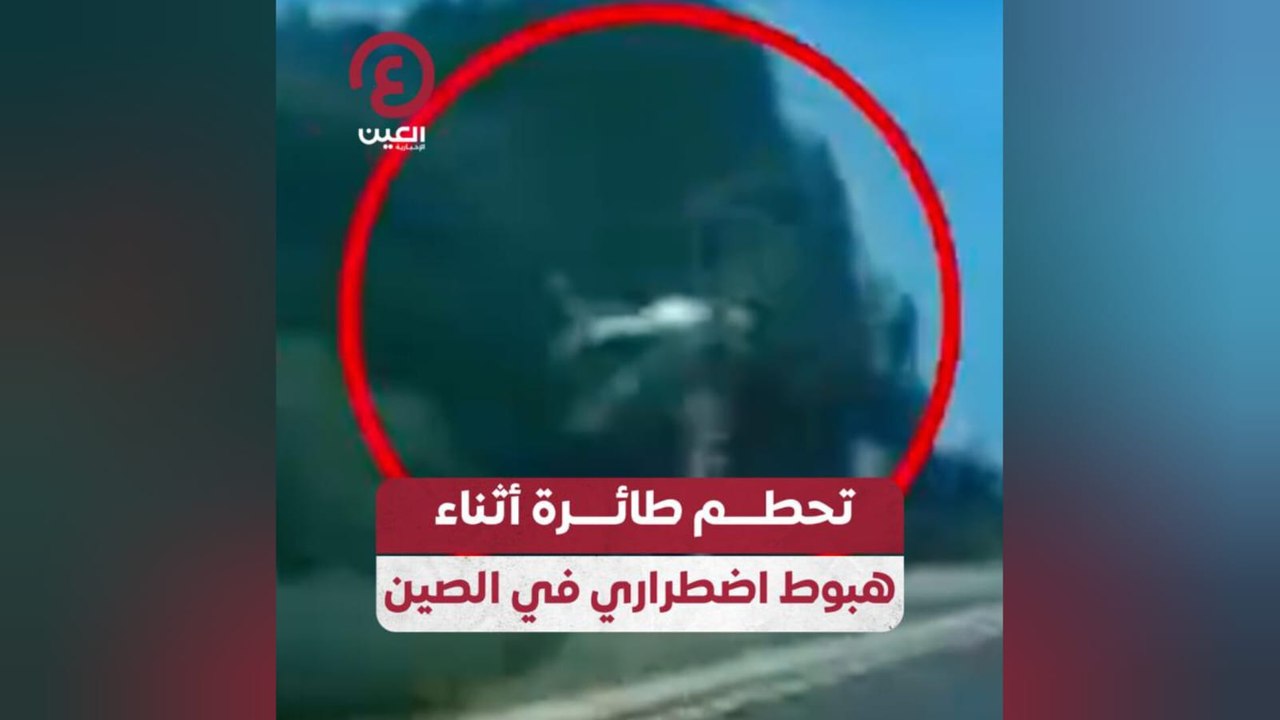 تحطم طائرة أثناء هبوط اضطراري في الصين