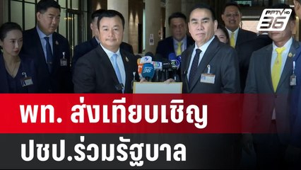 ขันหมากมาแล้ว พท. ส่งเทียบเชิญ ปชป.ร่วมรัฐบาล | เข้มข่าวค่ำ | 28 ส.ค. 67