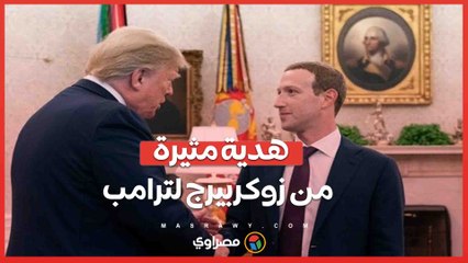 هدية زوكربيرج لترامب- ماذا قال عن إدارة بايدن؟