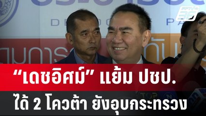 “เดชอิศม์” แย้ม ปชป. ได้ 2 โควต้า ยังอุบกระทรวง | เข้มข่าวค่ำ | 28 ส.ค. 67