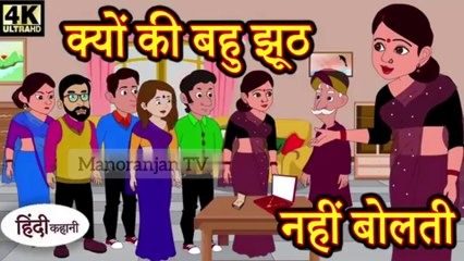 Bahu jhoot nahi bolti _hindi kahaniya_story time_saas bahu_story
