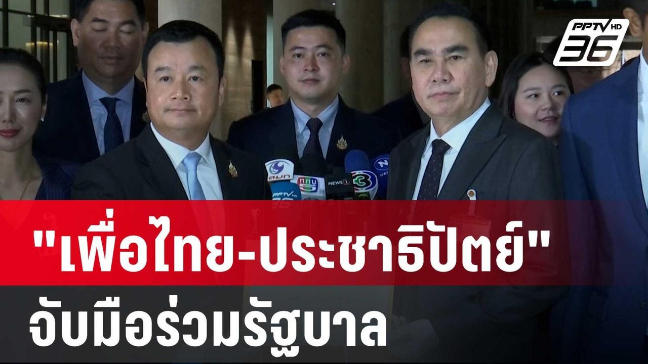 นาทีสู่ขอ "เพื่อไทย-ประชาธิปัตย์" จับมือร่วมรัฐ...