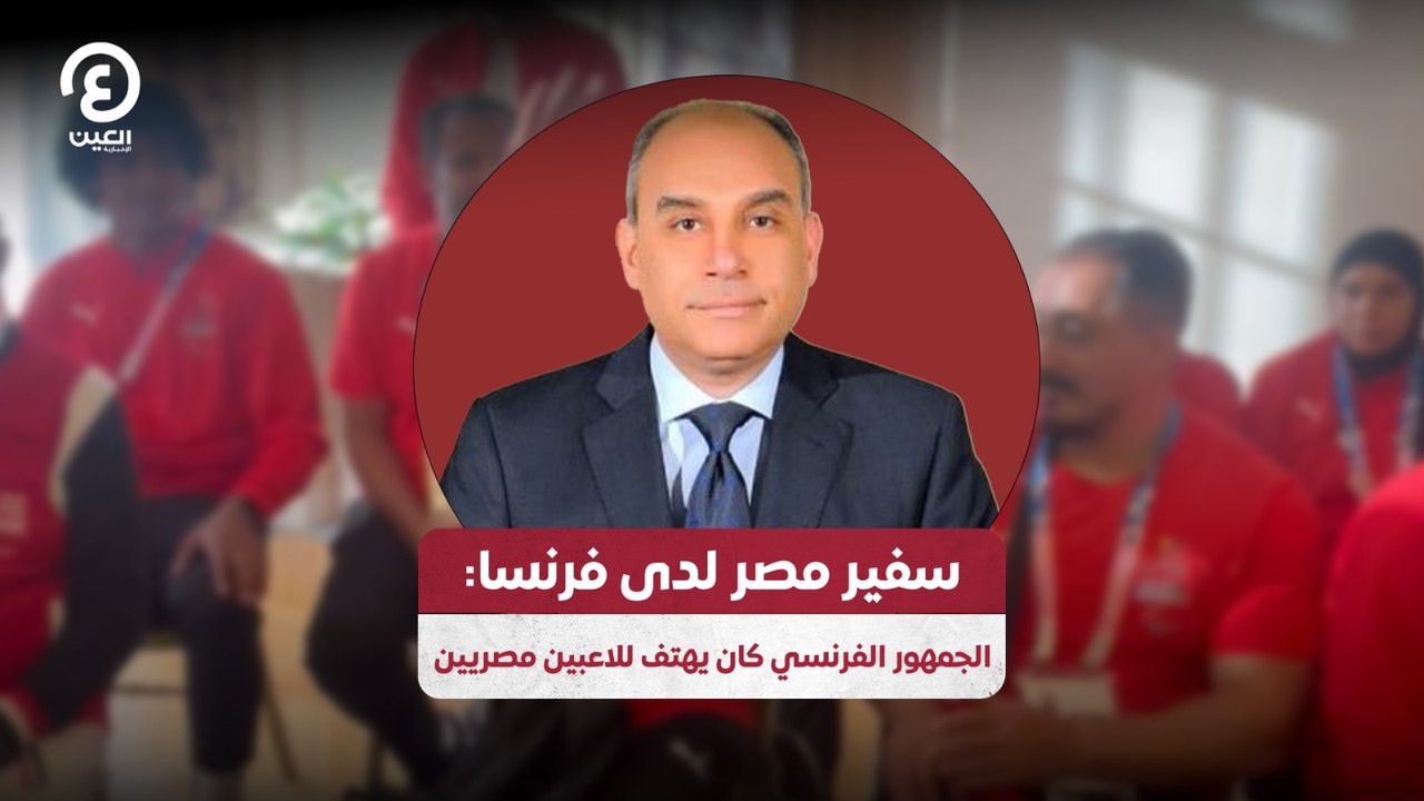 سفير مصر لدى فرنسا: الجمهور الفرنسي كان يهتف للاعبين مصريين