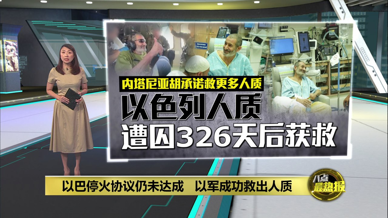 以巴停火协议仍未达成   以军成功救出人质