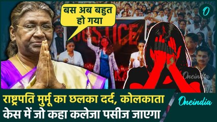 President on Kolkata Doctor Case: कोलकाता Murder केस पर द्रौपदी मुर्मू का पहला बयान | वनइंडिया हिंदी