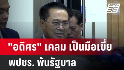 "อดิศร" เคลม เป็นมือเขี่ย พปชร. พ้นรัฐบาล ลั่น เห็นต่าง คงต้องปล่อยเข้าป่า | เข้มข่าวค่ำ | 28 ส.ค. 6