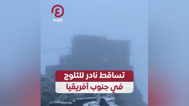 تساقط نادر للثلوج في جنوب أفريقيا