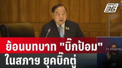 ย้อนบทบาท "บิ๊กป้อม" ในสภาฯ ยุคบิ๊กตู่ | เข้มข่าวค่ำ | 28 ส.ค. 67