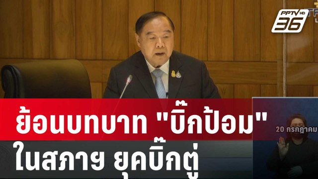 ย้อนบทบาท บิ๊กป้อม ในสภาฯ ยุคบิ๊กตู่ | เข้มข่าวค่ำ | 28 ส.ค. 67