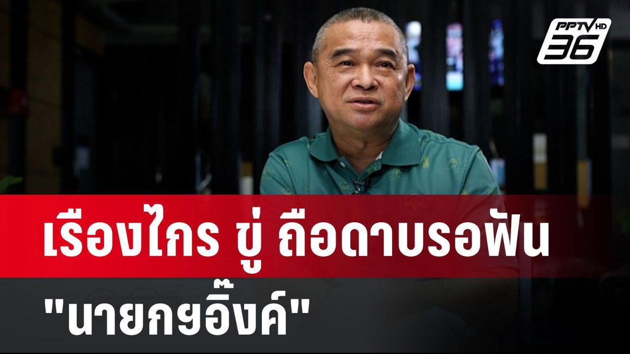 เรืองไกร ขู่ ถือดาบรอฟัน "นายกฯอิ๊งค์" | เข้มข่าวค่ำ | 28 ส.ค. 67