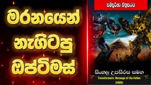 මරනයෙන් නැගිටපු ඔප්ටිමස් | Transformers 2 | Movie Explain | Full Sinhala Movie | සිංහල උපසිරස සමග