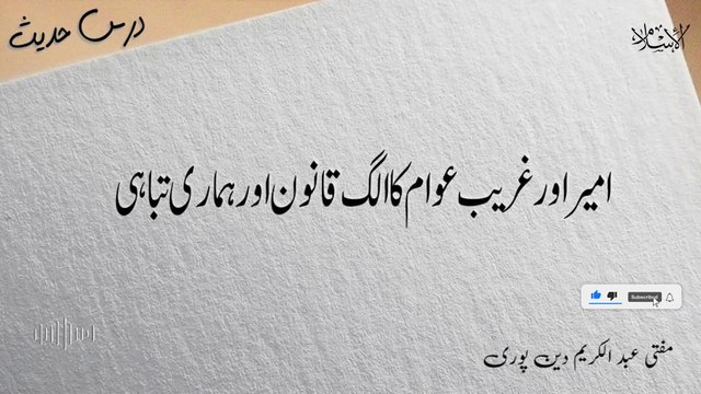 Ameer Or Ghareeb Ka Alag Qanoon Or Hamari Tabahi | Mufti Abdul Karim Den Puri | 27-08-2024