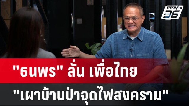 ธนพร ลั่น เพื่อไทย เผาบ้านป่าจุดไฟสงคราม | เข้มข่าวค่ำ | เข้มข่าวค่ำ | 28 ส.ค. 67