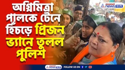 বিজেপির বাংলা বনধ ঘিরে ধুন্ধুমার, অগ্নিমিত্রা পালকে টেনে হিঁচড়ে প্রিজন ভ্যানে তুলল পুলিশ