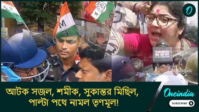 আটক সজল, শমীক, সুকান্তর মিছিল, পাল্টা পথে নামল তৃণমূল! বিজেপির বনধের কেমন প্রভাব কলকাতায়?