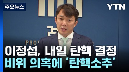 '비위 의혹' 이정섭 검사 탄핵 내일 결정...첫 '탄핵 검사' 되나 / YTN