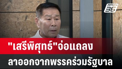 อกหักพักบ้านนี้! "เสรีพิศุทธ์"จ่อแถลงลาออกจากพรรคร่วมรัฐบาล พรุ่งนี้ | เข้มข่าวค่ำ | 28 ส.ค. 67