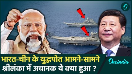 Sri Lanka में आमने-सामने क्यों आए India-China, युद्धपोतों की मौजूदगी से कैसा सन्देश | वनइंडिया हिंदी