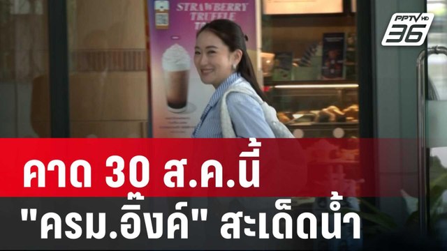 นายกฯอิ๊งค์ ไม่พูดแต่หยอก คาด 30 ส.ค.นี้ ครม.อิ๊งค์ สะเด็ดน้ำ | เข้มข่าวค่ำ | 28 ส.ค. 67