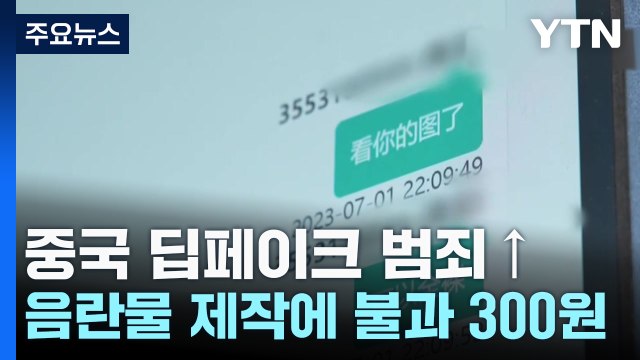 옷 벗기는 데 300원 ...중국도 '딥페이크 N번방' 기승 / YTN