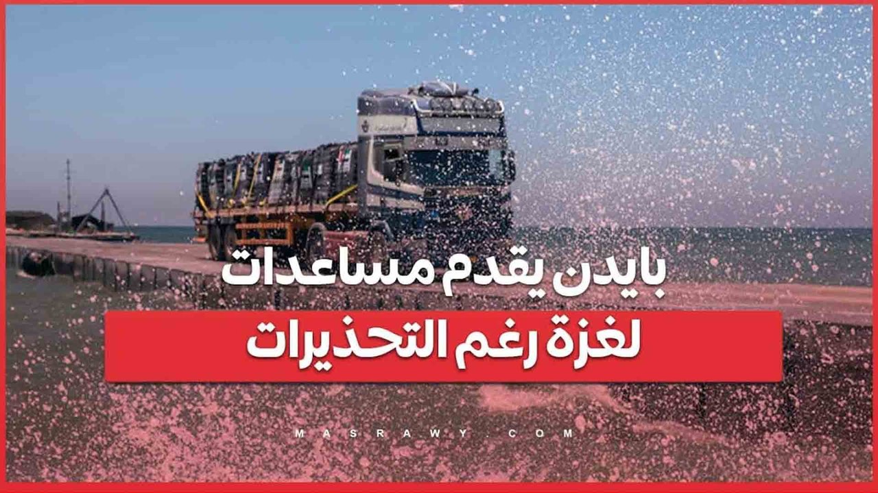 بايدن يصر على مساعدة غزة رغم التحذيرات المتزايدة... ماذا فعل؟