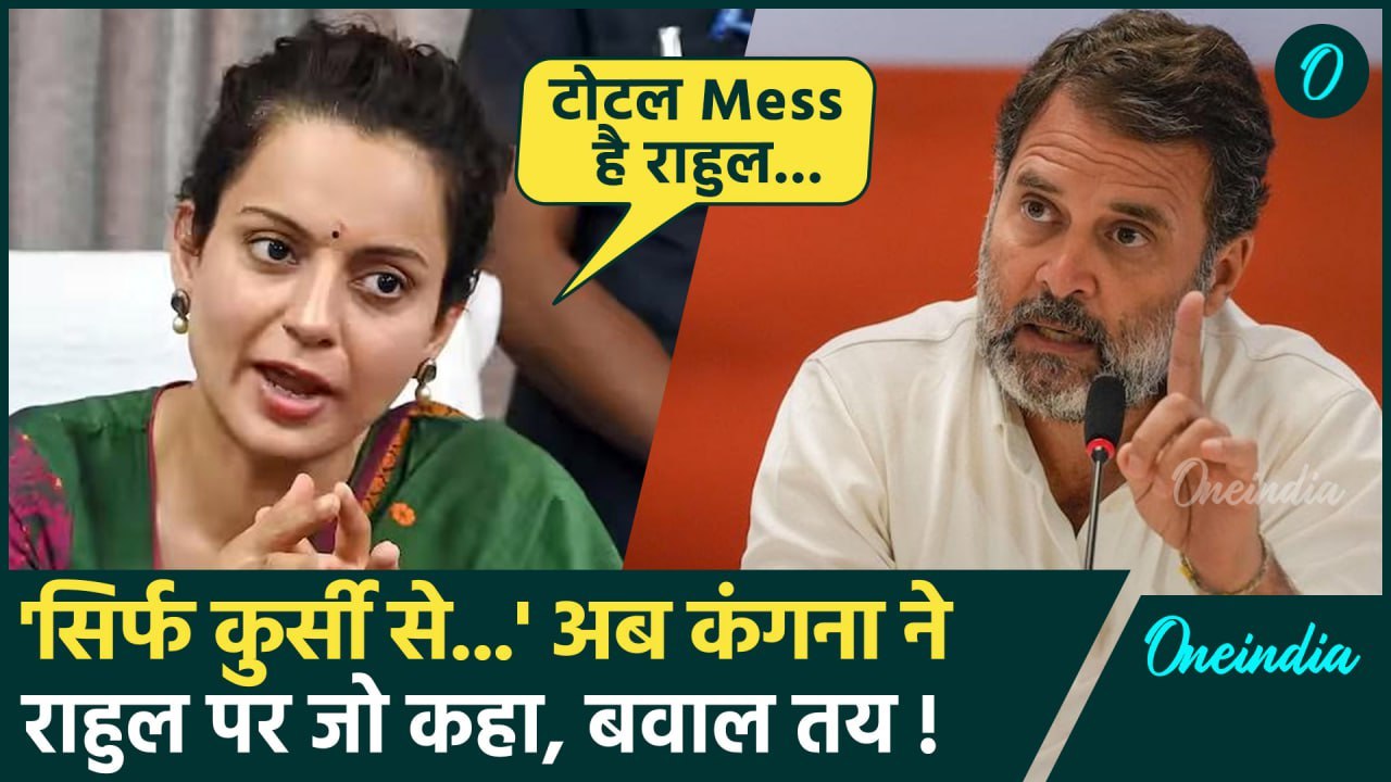 Kangana Ranaut On Rahul Gandhi: इंदिरा गांधी और राहुल की तुलना पर कंगना ने क्या कहा | वनइंडिया हिंदी