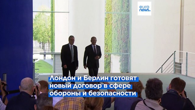 Британский премьер-министр Кир Стармер обещает амбициозную перезагрузку отношений с ЕС