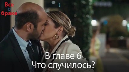 Все о браке - В главе 6 Что случилось?