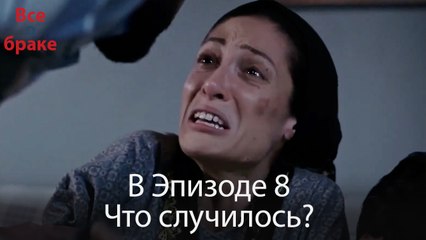 Все о браке - В Эпизоде ​​8 Что случилось?