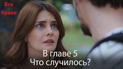 Все о браке -  В главе 5 Что случилось?