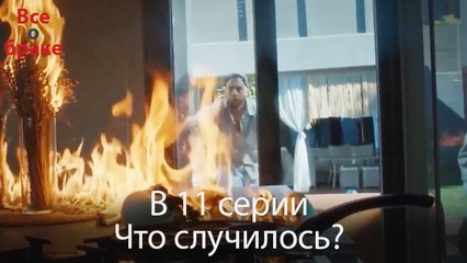 Все о браке - В 11 серии Что случилось?