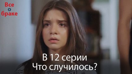 Все о браке - В 12 серии Что случилось?