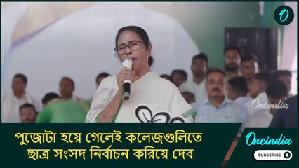 পুজোটা হয়ে গেলেই কলেজগুলিতে ছাত্র সংসদ নির্বাচন করিয়ে দেব: মমতা বন্দ্যোপাধ্যায়