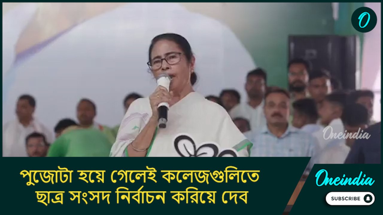 পুজোটা হয়ে গেলেই কলেজগুলিতে ছাত্র সংসদ নির্বাচন করিয়ে দেব: মমতা বন্দ্যোপাধ্যায়