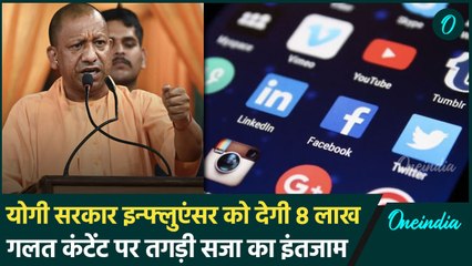 UP Digital Media Policy: पैसे से जेल तक की व्यवस्था, जाने क्यों लाई सरकार नई नीति? | वनइंडिया हिंदी
