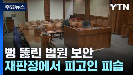 재판정에서 피고인, 흉기 피습...뻥 뚫린 법원 보안 / YTN