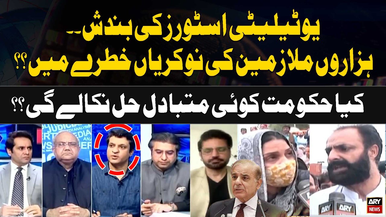 Utility Stores Ki Bandish,Hazaron Employees ki job Khatray Main? Govt koi Mutabadil Nikalegi?