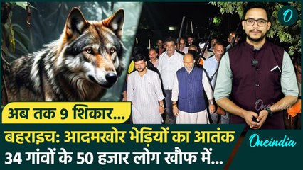 Bahraich में आदमखोर भेड़ियों का आतंक, अब तक 9 को बनाया शिकार | UP News | वनइंडिया हिंदी
