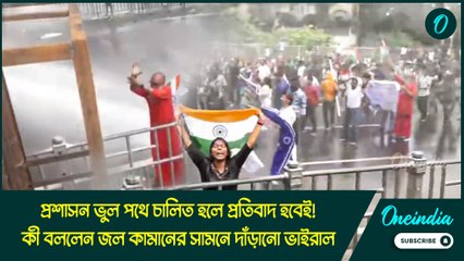 প্রশাসন ভুল পথে চালিত হলে প্রতিবাদ হবেই! কী বললেন জল কামানের সামনে দাঁড়ানো ভাইরাল বাবা?