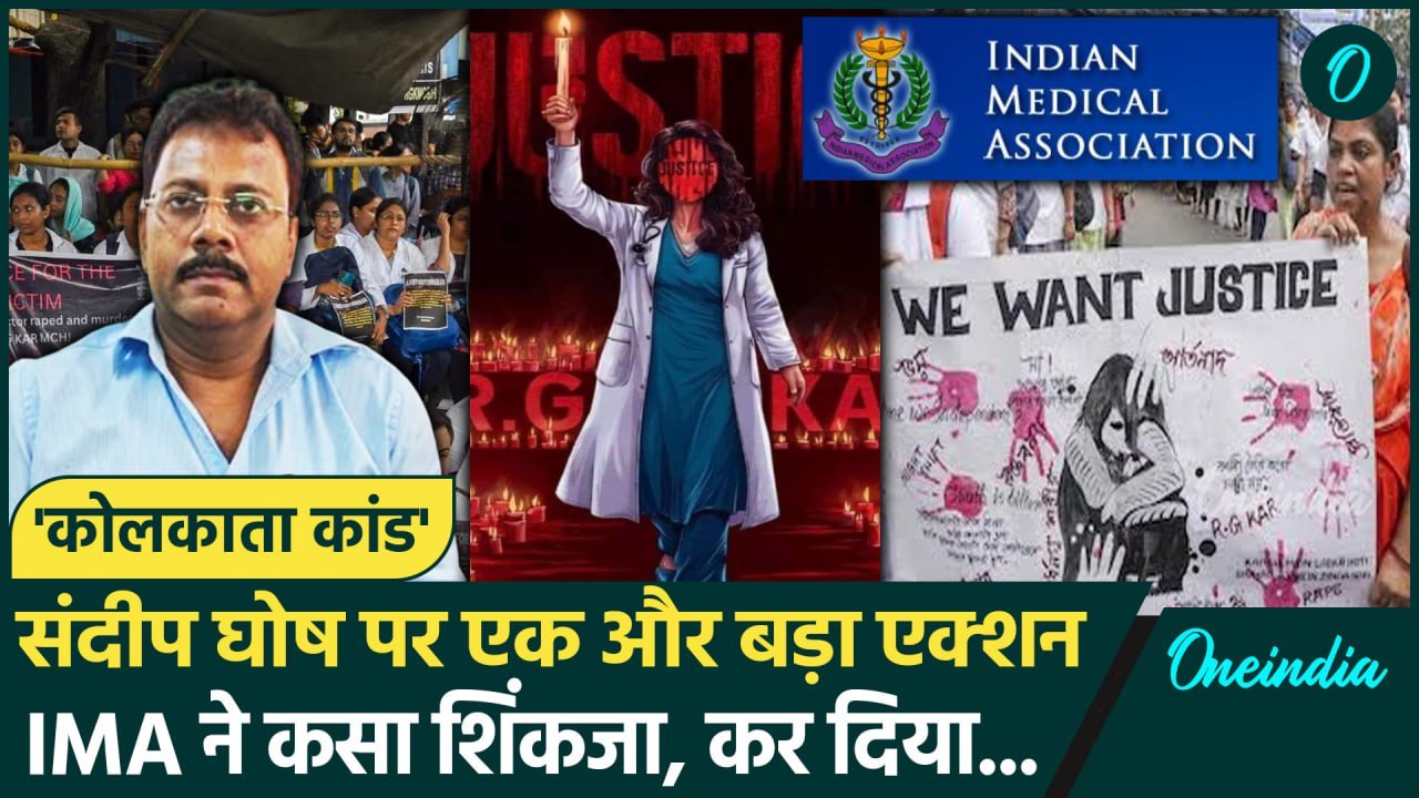 Kolkata Doctor Case: कोलकाता मर्डर केस में IMA से Sandip Ghose Suspended | संदीप घोष |वनइंडिया हिंदी
