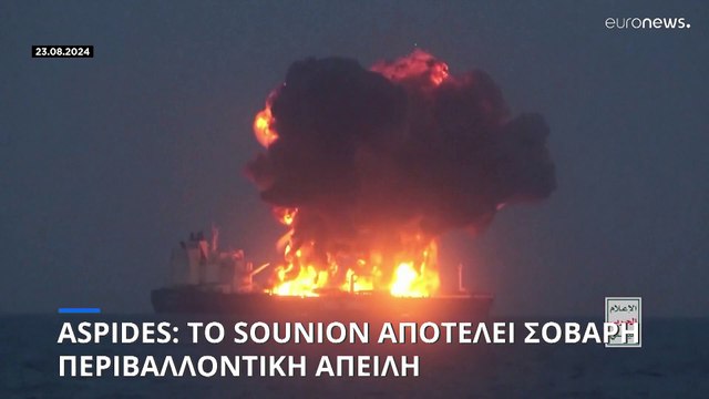 Επιχείρηση «ASPIDES»: Το Sounion αποτελεί κίνδυνο για τη ναυσιπλοΐα και σοβαρή περιβαλλοντική απειλή